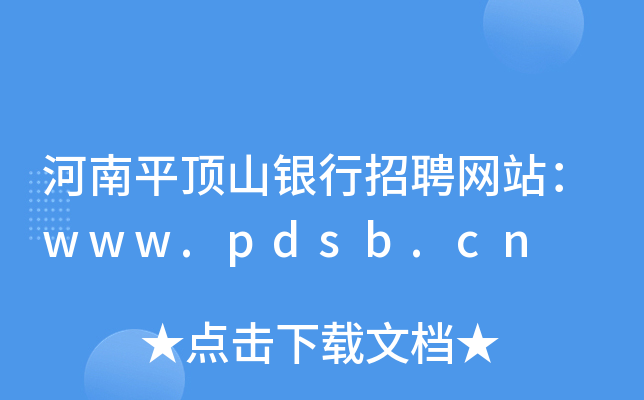 河南平顶山银行招聘网站：www.pdsb.cn