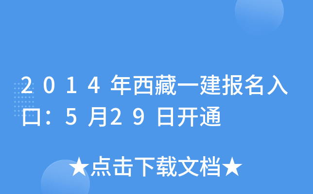2014年西藏一建报名入口：5月29日开通