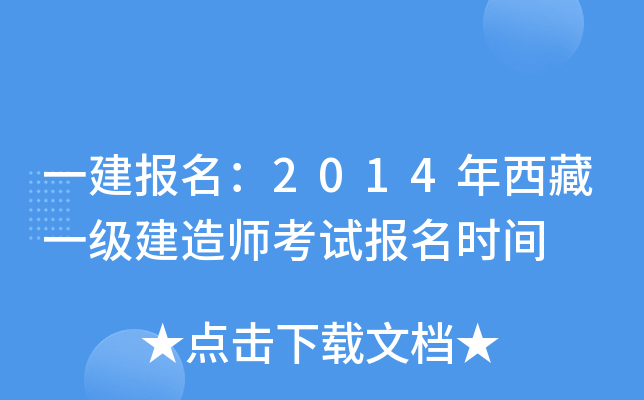一建报名：2014年西藏一级建造师考试报名时间
