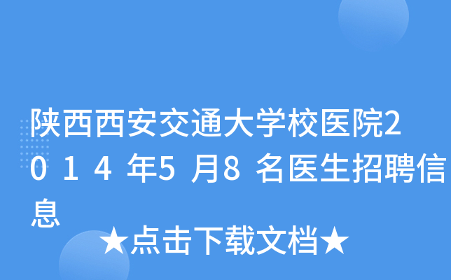 陕西西安交通大开云kaiyun(中国)校医院2014年5月8名医生招聘信息