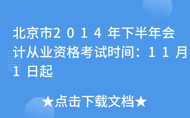 北京市2014年下半年会计从业资格考试时间：11月1日起