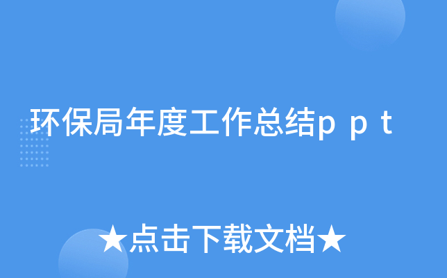环保局年度工作总结ppt