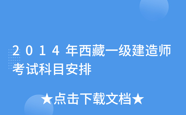 2014年西藏一级建造师考试科目安排