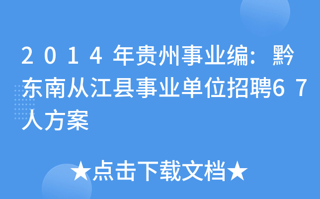 2014年贵州事业编:黔东南从江县事业单位招聘67人方案