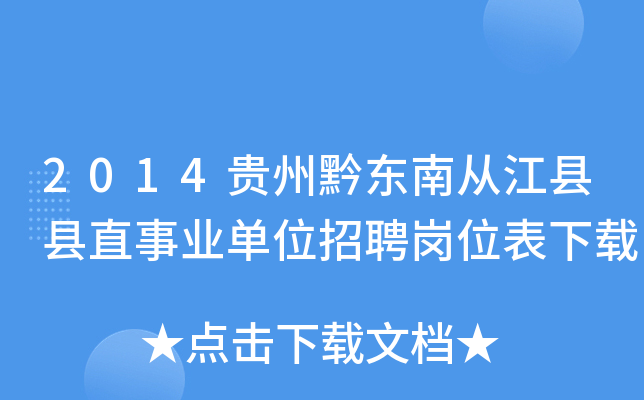 2014贵州黔东南从江县县直事业单位招聘岗位表下载