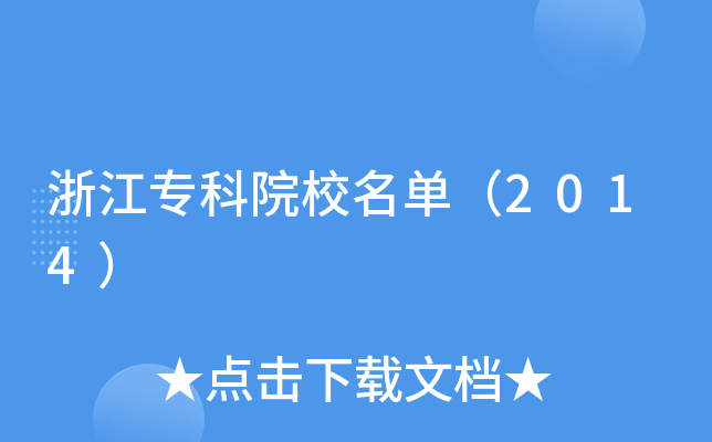 㽭ԺУΣ2014