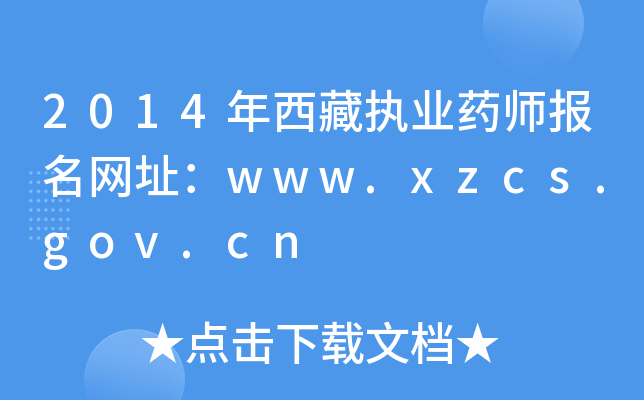 2014年西藏执业药师报名网址：www.xzcs.gov.cn