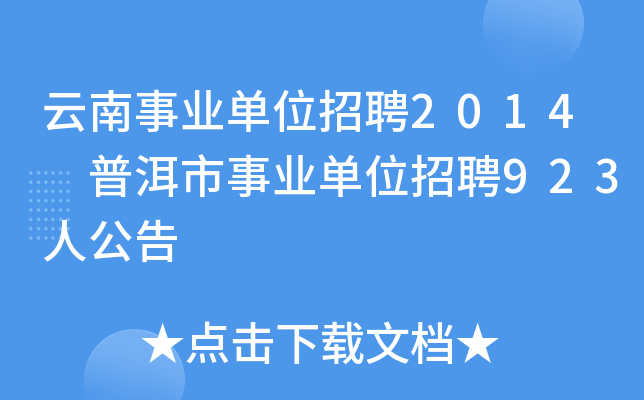 云南事业单位招聘2014 普洱市事业单位招聘923人公告