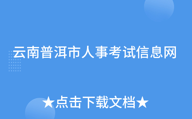云南普洱市人事考试信息网