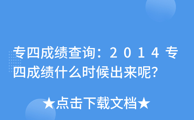 专四成绩查询：2014专四成绩什么时候出来呢？