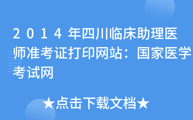2014年四川临床助理医师准考证打印网站：国家医开云kaiyun(中国)考试网