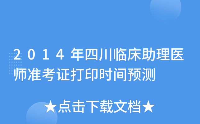 2014年四川临床助理医师准考证打印时间预测