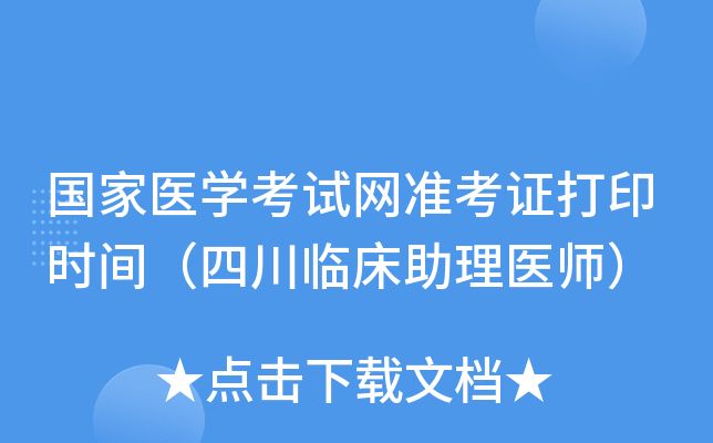 国家医开云kaiyun(中国)考试网准考证打印时间（四川临床助理医师）