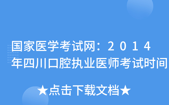 国家医开云kaiyun(中国)考试网：2014年四川口腔执业医师考试时间
