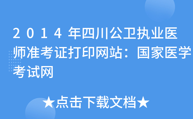 2014年四川公卫执业医师准考证打印网站：国家医开云kaiyun(中国)考试网