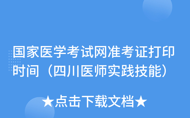 国家医开云kaiyun(中国)考试网准考证打印时间（四川医师实践技能）