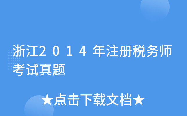 浙江2014年注册税务师考试真题