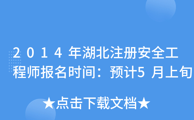 2014年湖北注册安全工程师报名时间：预计5月上旬