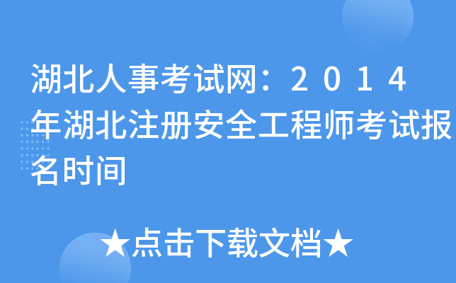 湖北人事考试网：2014年湖北注册安全工程师考试报名时间