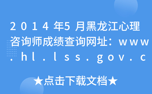 20145ºԃɿԃW(wng)ַwww.hl.lss.gov.cn