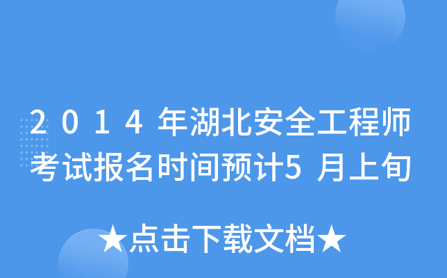 2014年湖北安全工程师考试报名时间预计5月上旬