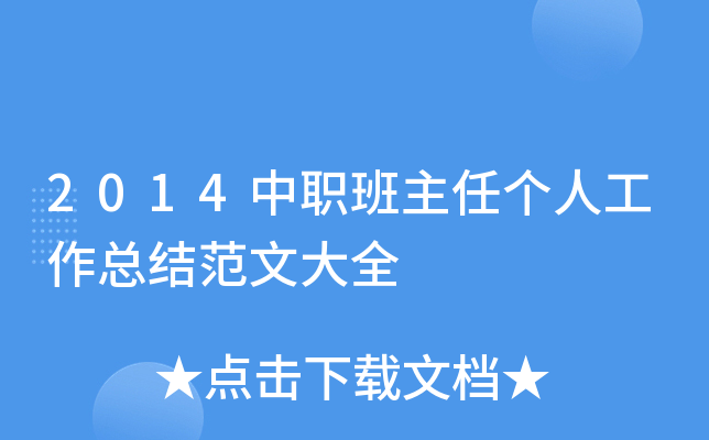 2014中职班主任个人工作总结范文大全