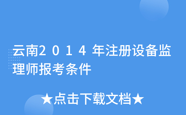 云南2014年注册设备监理师报考条件
