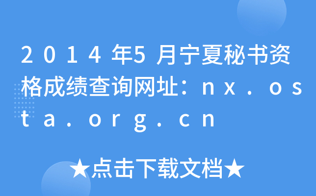 2014年5月宁夏秘书资格成绩查询网址：nx.osta.org.cn