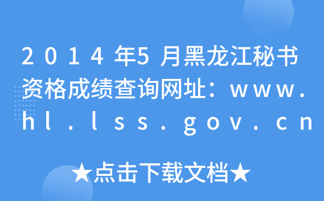 2014年5月黑龙江秘书资格成绩查询网址：www.hl.lss.gov.cn