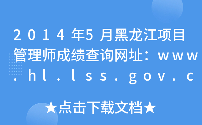 20145º(xing)Ŀ펟ɿ(j)ԃW(wng)ַwww.hl.lss.gov.cn