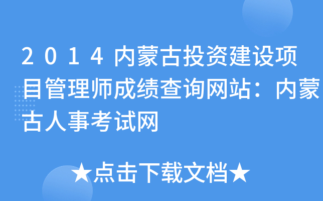 2014内蒙古投资建设项目管理师成绩查询网站：内蒙古人事考试网