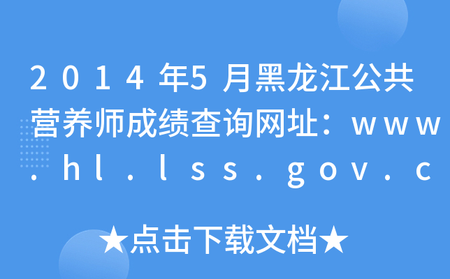 20145ºIB(yng)ɿԃW(wng)ַwww.hl.lss.gov.cn