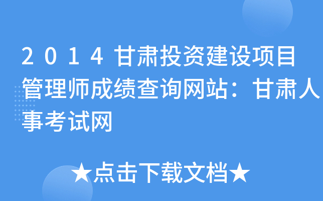 2014甘肃投资建设项目管理师成绩查询网站：甘肃人事考试网