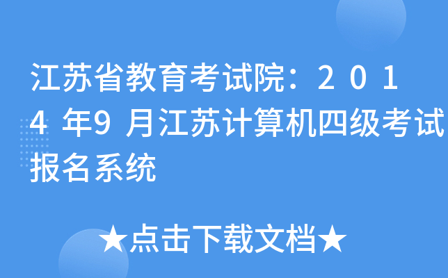 江苏省教育考试院：2014年9月江苏计算机四级考试报名系统