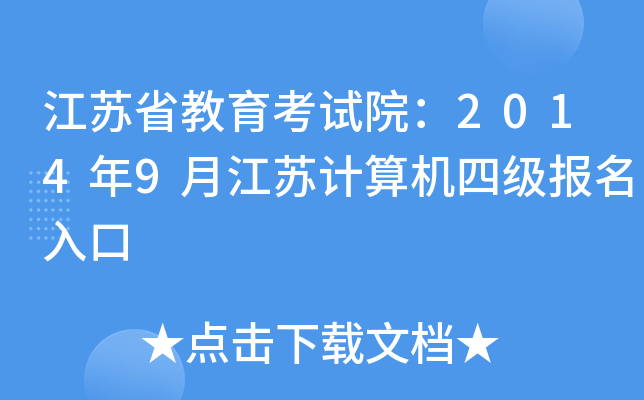 江苏省教育考试院：2014年9月江苏计算机四级报名入口