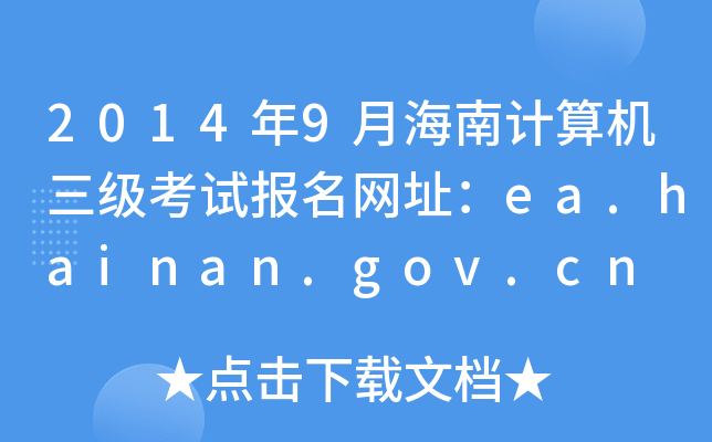 20149ºӋCԇW(wng)ַea.hainan.gov.cn