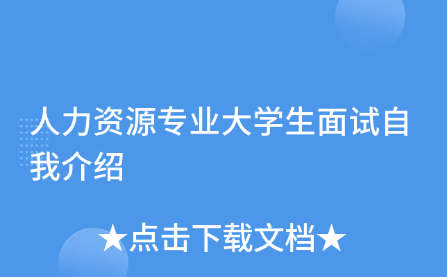 人力资源专业大开云kaiyun(中国)生面试自我介绍