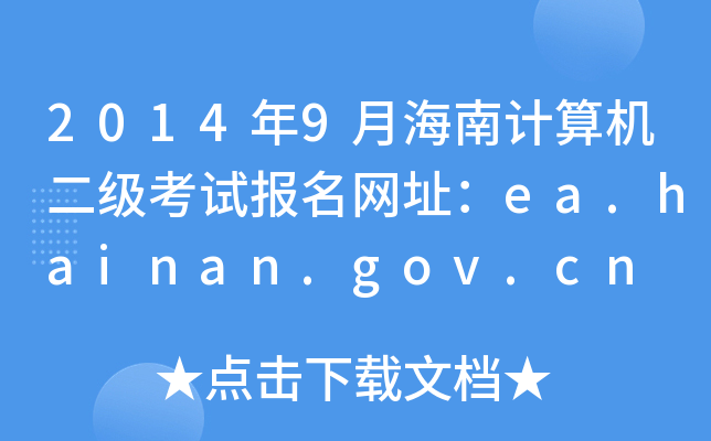 20149ºӋ(j)C(j)(j)ԇ(bo)W(wng)ַea.hainan.gov.cn