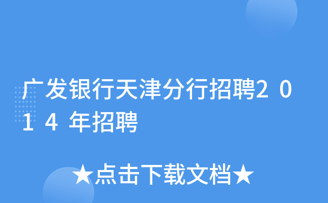 广发银行天津分行招聘2014年招聘