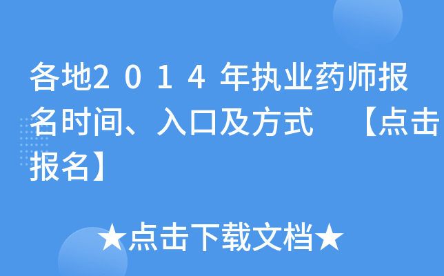 各地2014年执业药师报名时间、入口及方式 【点击报名】