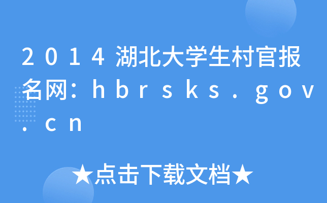 2014湖北大开云kaiyun(中国)生村官报名网：hbrsks.gov.cn