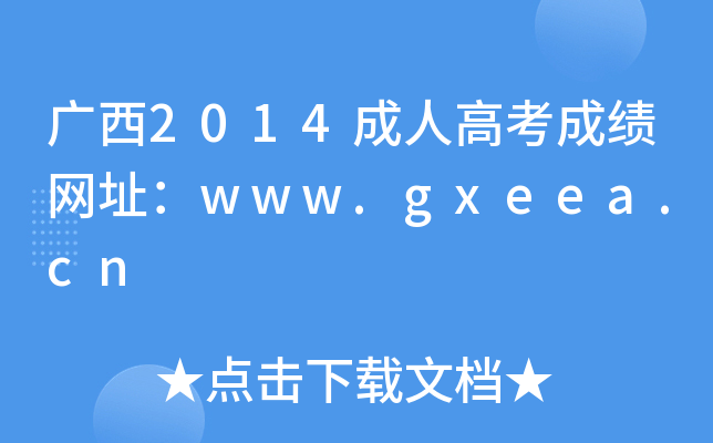 V2014˸߿ɿW(wng)ַwww.gxeea.cn