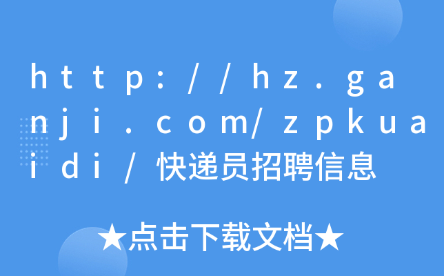 http://hz.ganji.com/zpkuaidi/快递员招聘信息