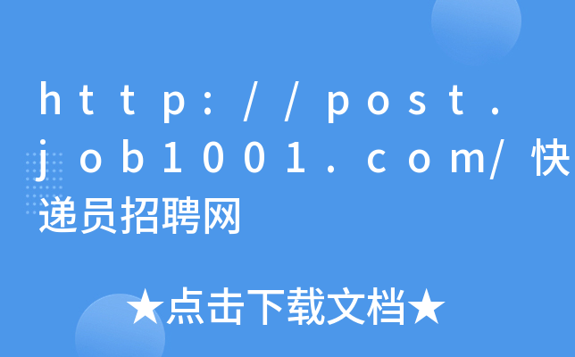 http://post.job1001.com/快递员招聘网