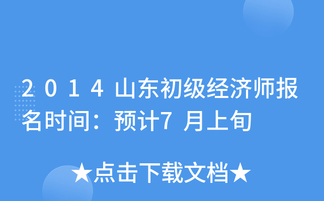 2014山东初级经济师报名时间：预计7月上旬
