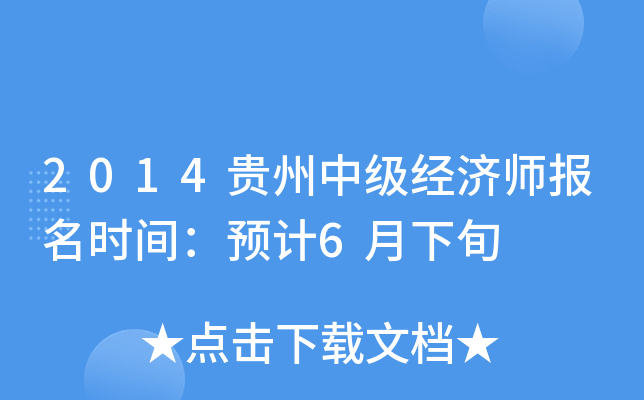 2014贵州中级经济师报名时间：预计6月下旬