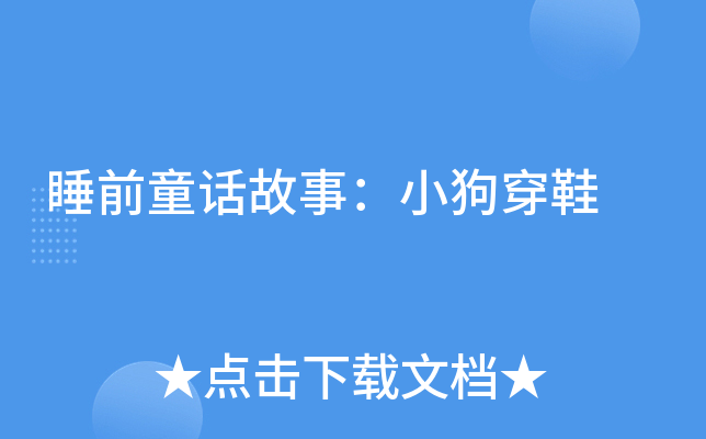 睡前童话故事：小狗穿鞋