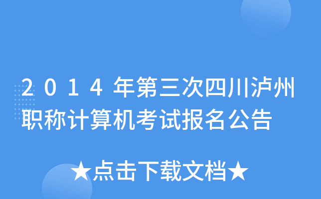2014年第三次四川泸州职称计算机考试报名公告