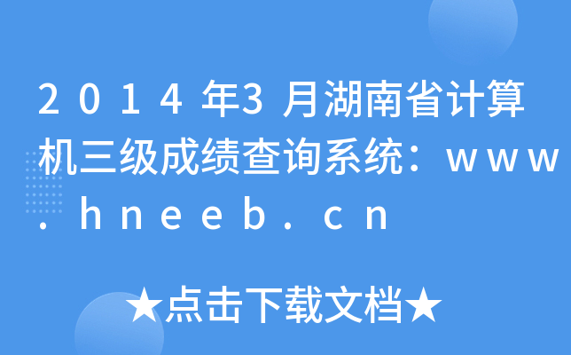 20143ºʡӋC(j)ɿԃϵy(tng)www.hneeb.cn