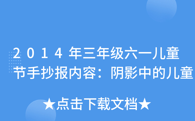 2014꼉(j)һͯ(ji)ֳ(bo)(ni)ݣӰеăͯ